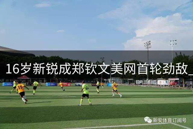 16岁新锐成郑钦文美网首轮劲敌 专家预测晋级概率不足五成